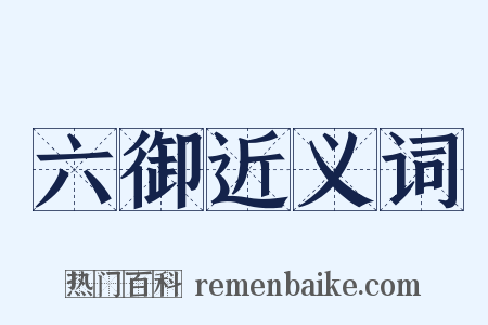 六御近义词是什么意思的图片